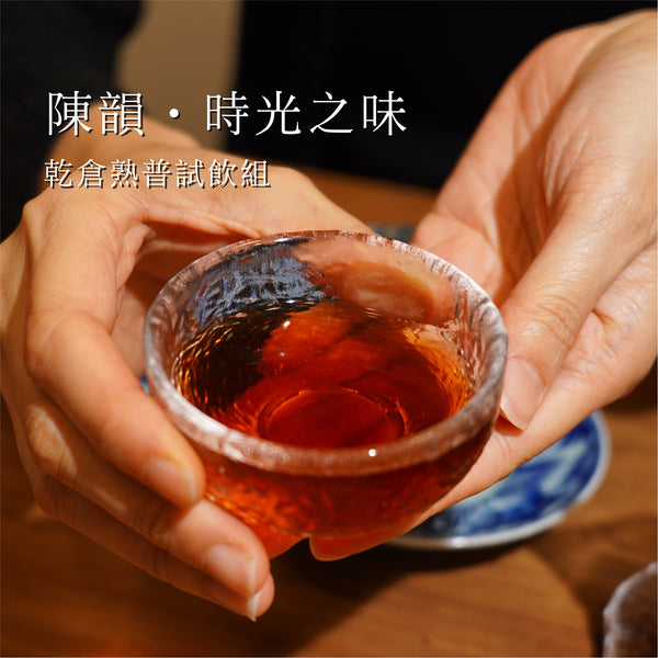 【陳韻·時光之味】乾倉熟普試飲組