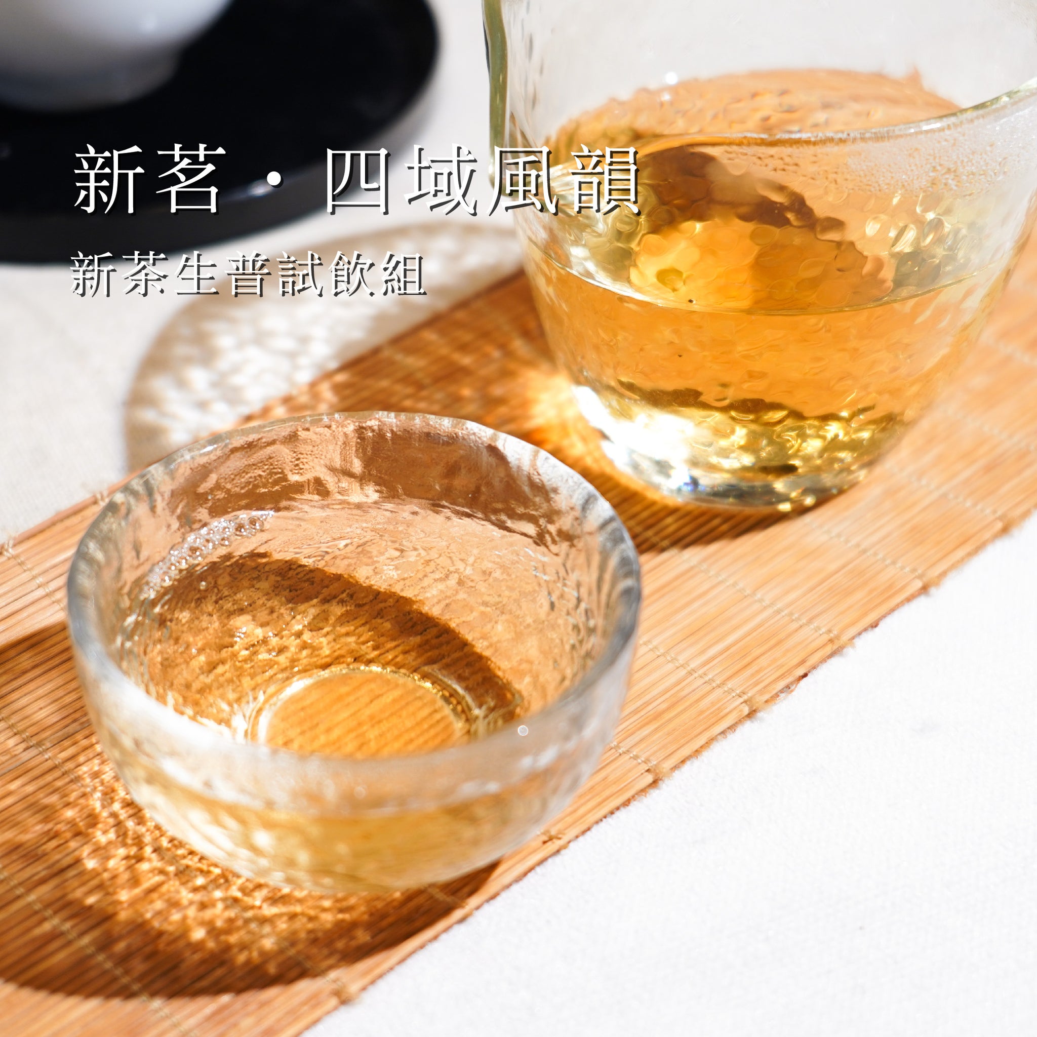 【新茗·四域風韻】新茶生普試飲組(10g*4pc)