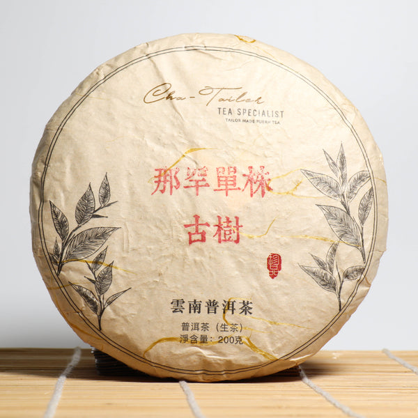 *品牌監製*【2020年那罕古樹單株】普洱生茶 10克試飲裝