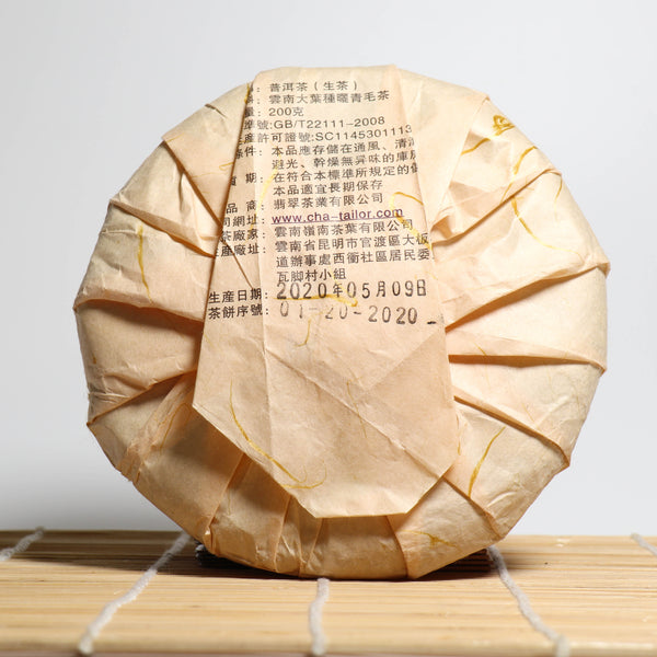 *品牌監製*【2020年無量山古樹單株】普洱生茶