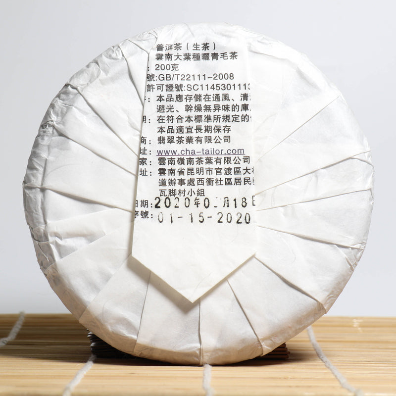 🥮金秋快閃·任選買二送一🥮<br>*品牌監製*【2020年易武蠻磚古樹純料】普洱生茶