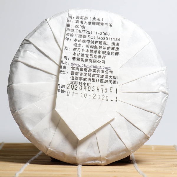 *品牌監製*【2020年易武麻黑古樹純料】普洱生茶