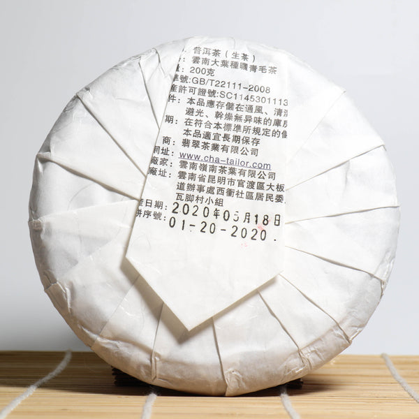 *品牌監製*【2020年易武正山古樹純料】普洱生茶
