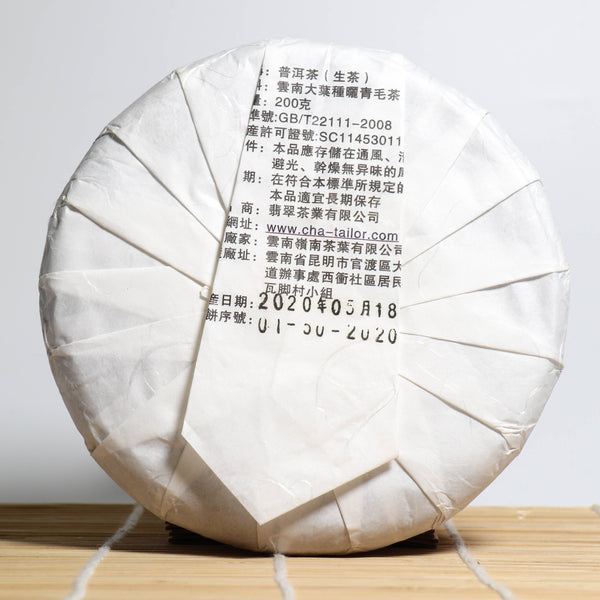 *品牌監製*【2020年南迫古樹純料】普洱生茶