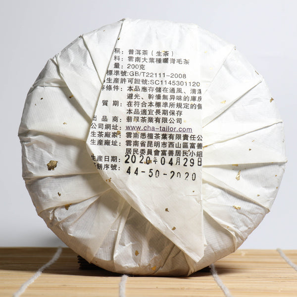 *品牌監製*【2020年永德大雪山古樹純料】普洱生茶