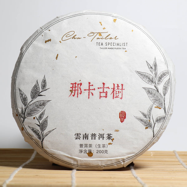*品牌監製*【2020 那卡古樹純料】普洱生茶