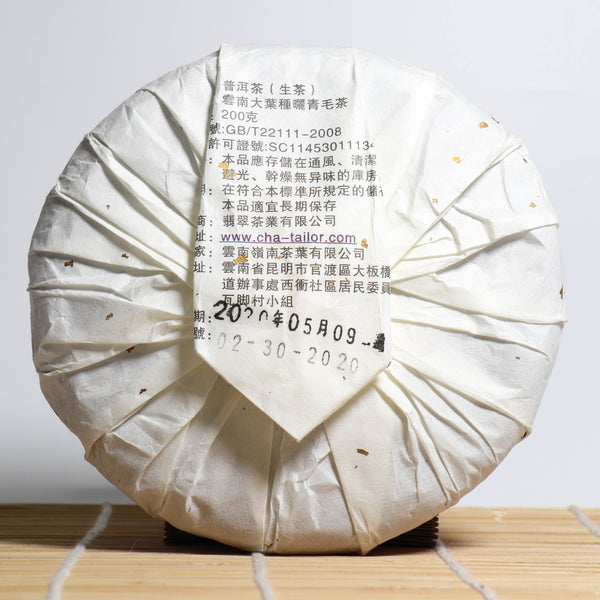 *品牌監製*【2020年磨烈古樹純料】普洱生茶
