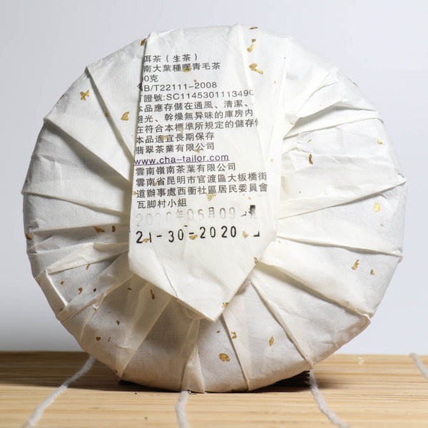*品牌監製*【2020年忙麓山古樹純料】普洱生茶