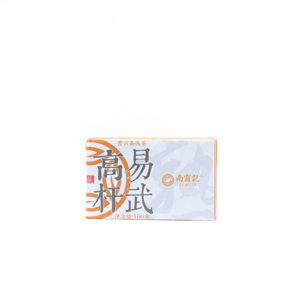 【2020年南窗記易武古樹高桿熟磚】普洱熟茶