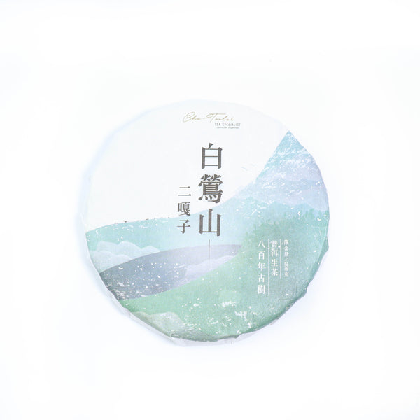 *品牌監製*【2022年臨滄白鶯山二嘎子800年古樹單株】普洱生茶