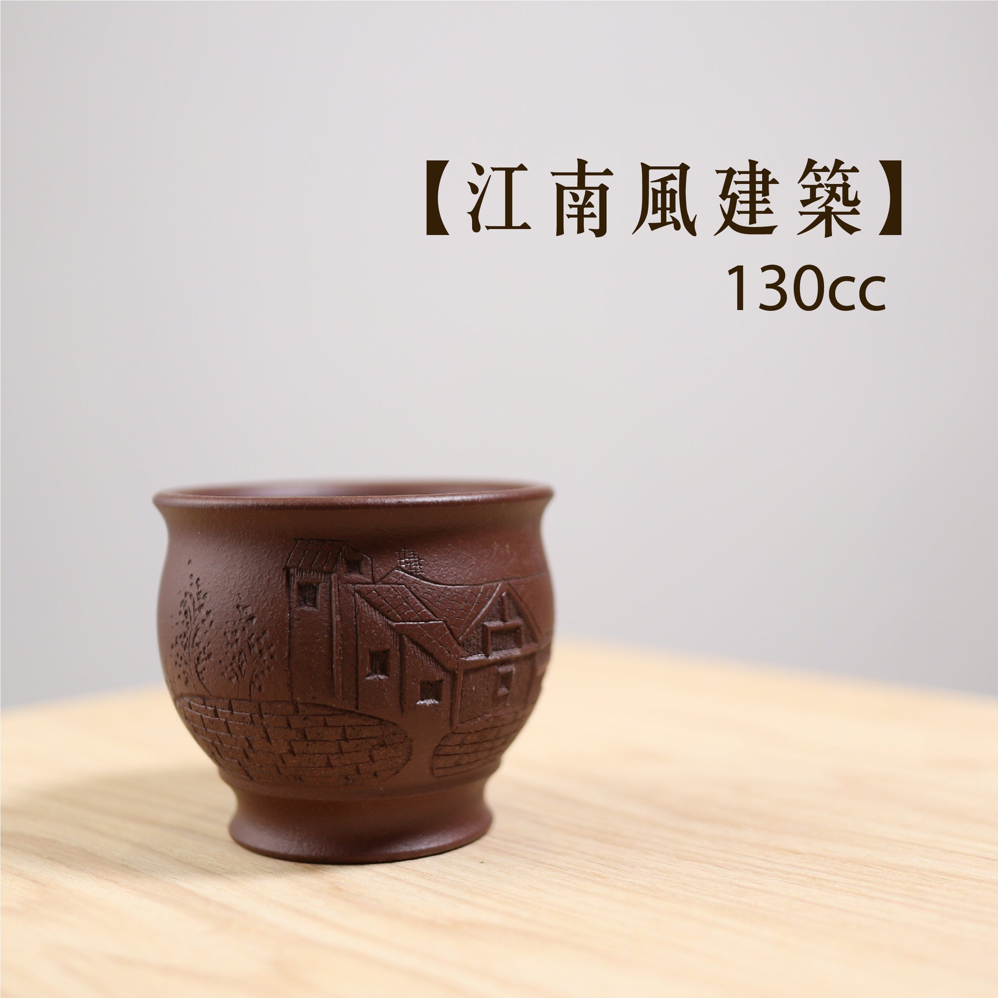 【江南風建築】紫泥紫砂茶杯