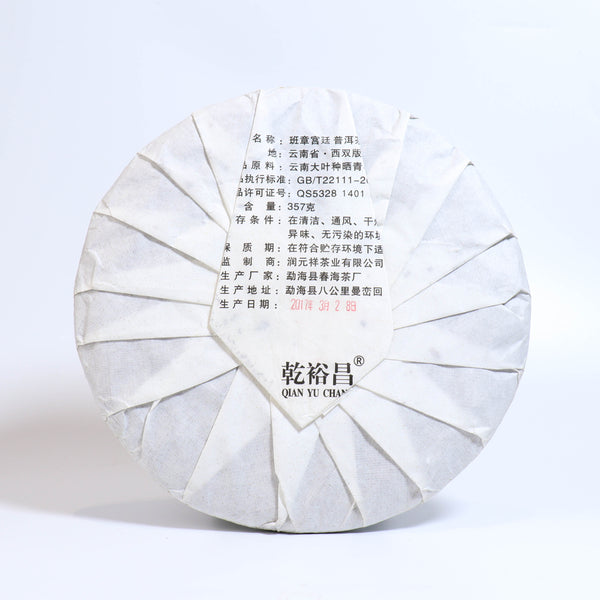 【2017年乾裕昌班章宮廷熟餅】普洱熟茶