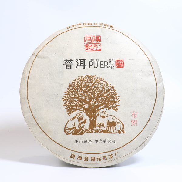【2012年福元昌布朗熟餅】普洱熟茶