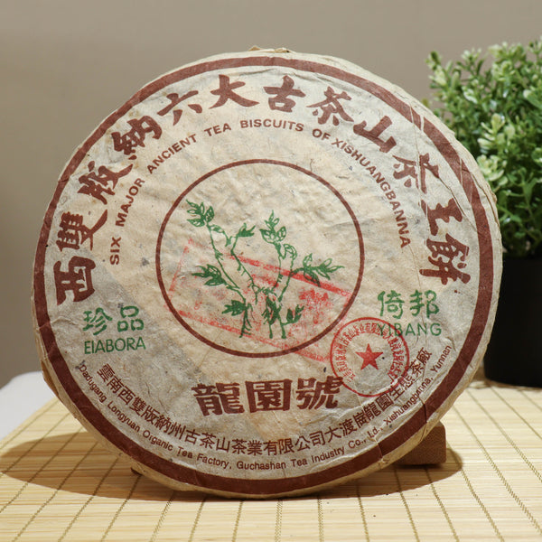 【2002年龍園號大渡崗倚邦茶王餅】普洱生茶 10克試飲裝