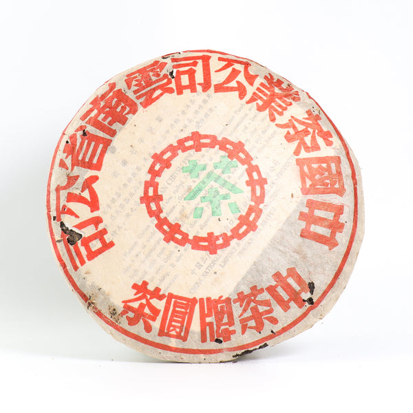 【1995年中茶牌美術字體7542】普洱生茶