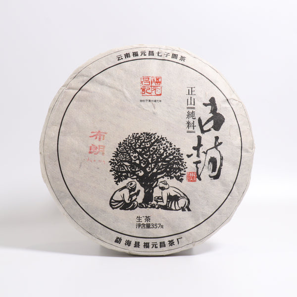 【2015年福元昌布朗正山古樹純料】普洱生茶