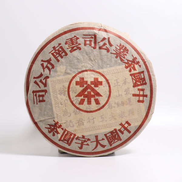 【2005年中茶牌熟餅】普洱熟茶