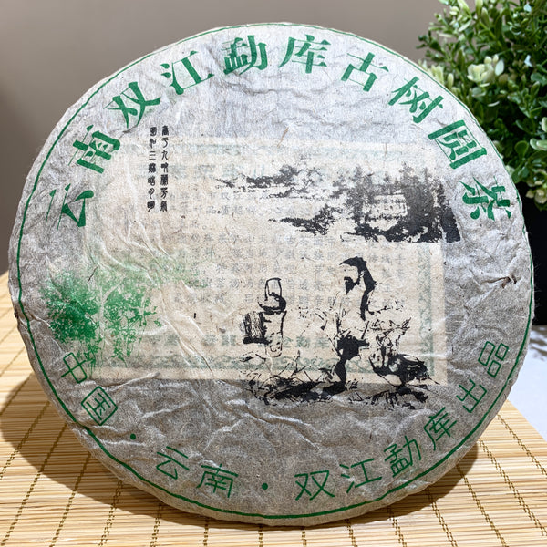【2004年雙江勐庫東半山古樹圓茶】普洱生茶