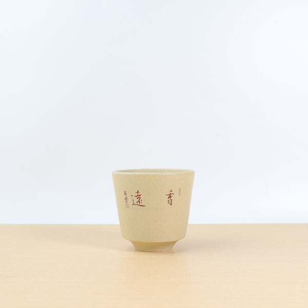 （已售出）【香遠】段泥刻畫紫砂主人杯