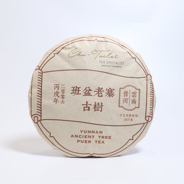*品牌監製*【2006年班盆老寨古樹純料】普洱生茶