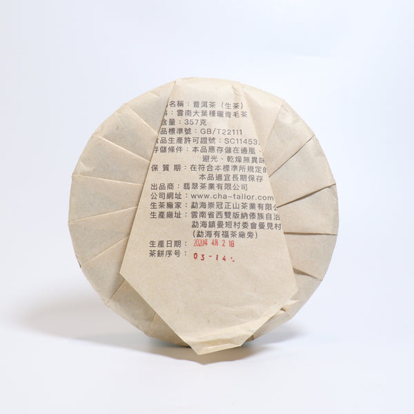 *品牌監製*【2014年布朗古樹純料】普洱生茶