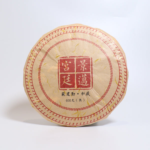 【2018年景邁宮廷熟餅】普洱熟茶